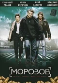 Постер: Морозов